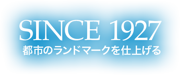 ＳＩＮＣＥ１９２７ 都市のランドマークを仕上げる